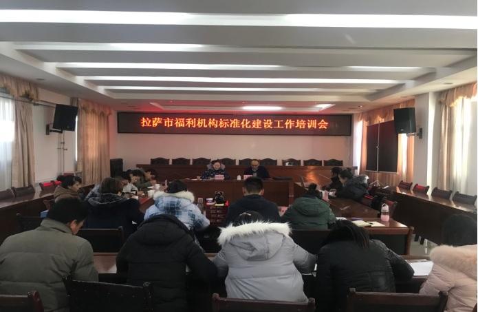 拉薩市福利機構(gòu)標(biāo)準(zhǔn)化建設(shè)工作培訓(xùn)會（2017年12月7日）.jpg
