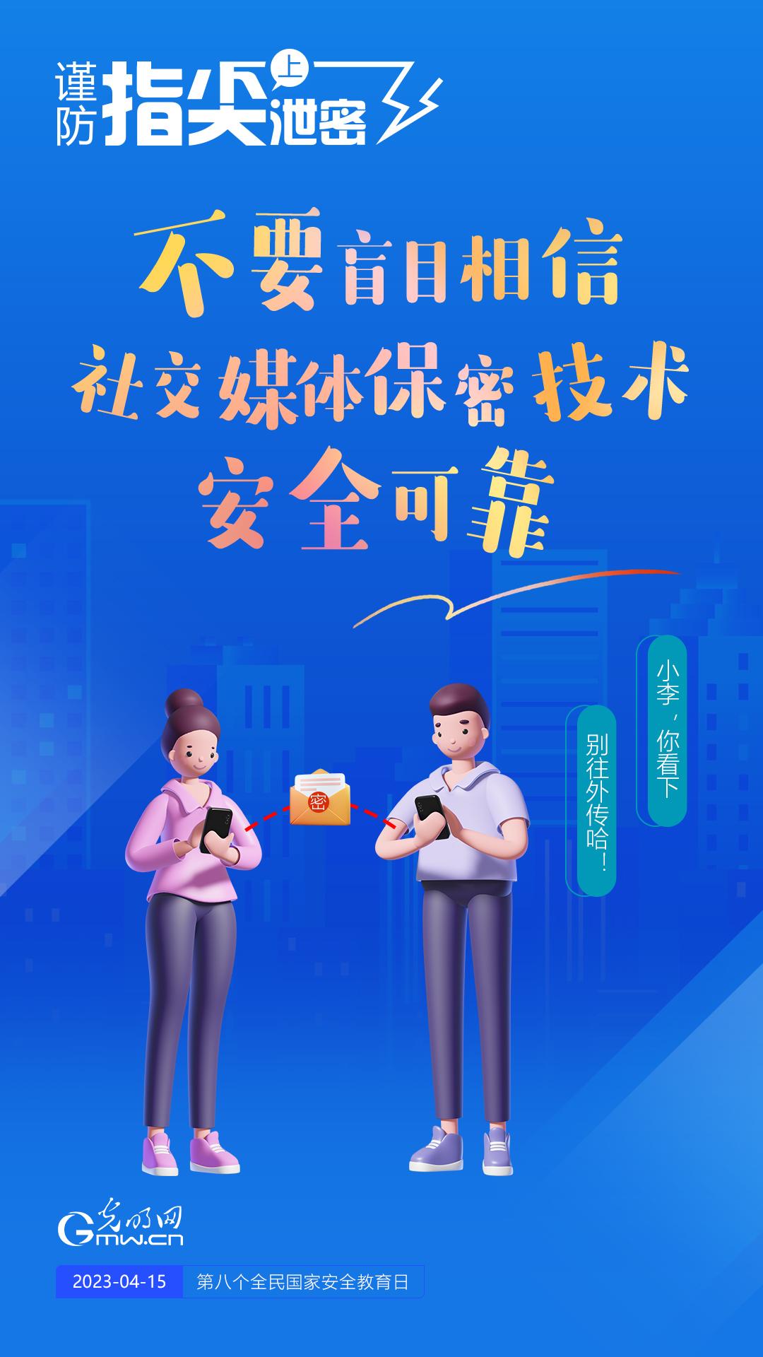 【全民國家安全教育日】謹防指尖上泄密！六個“不要”應(yīng)記牢！