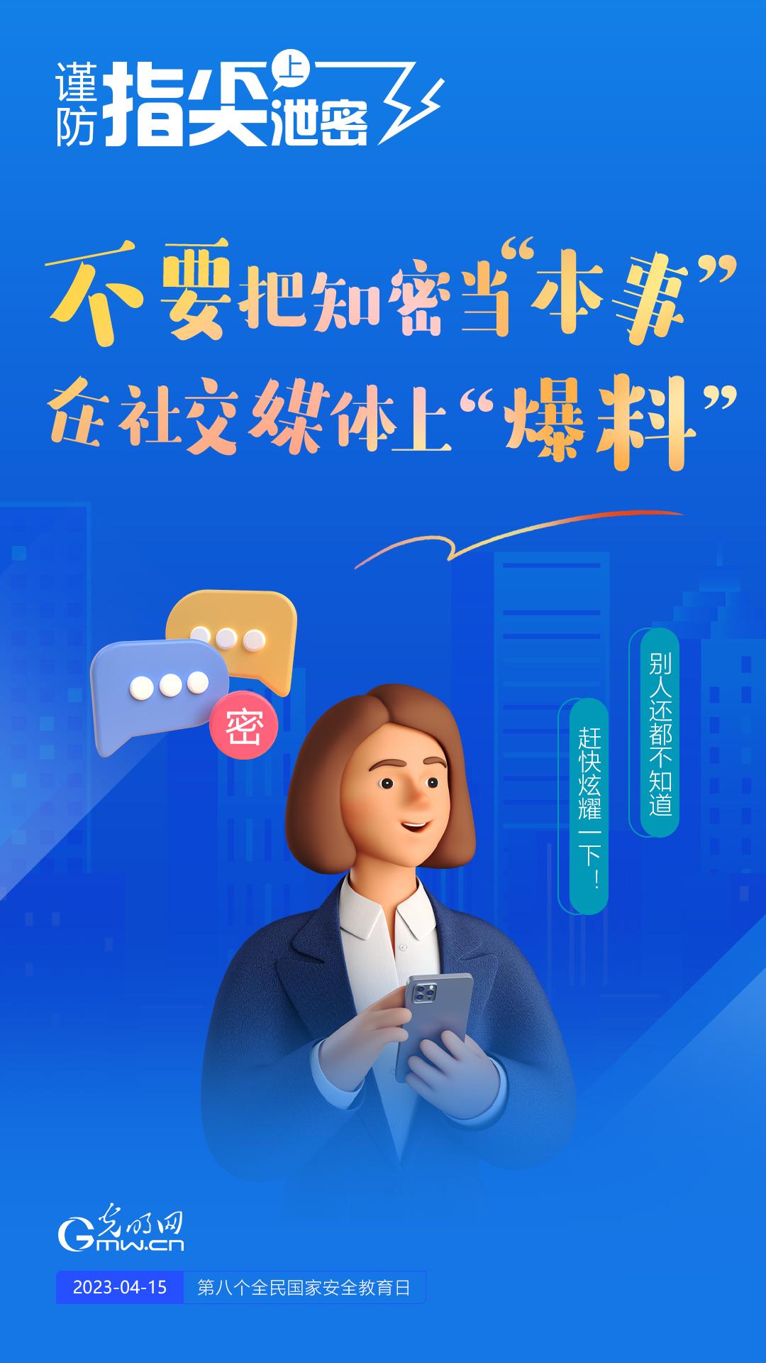 【全民國家安全教育日】謹防指尖上泄密！六個“不要”應(yīng)記牢！