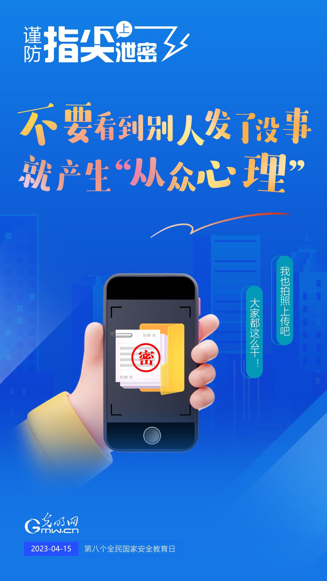 【全民國家安全教育日】謹防指尖上泄密！六個“不要”應(yīng)記牢！
