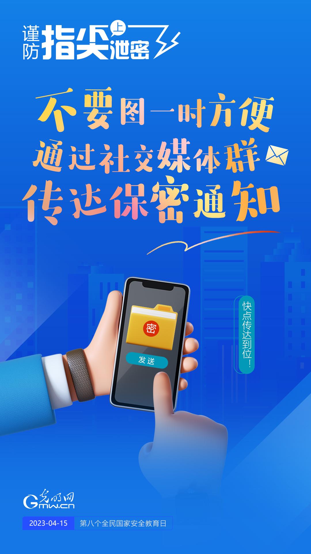 【全民國家安全教育日】謹防指尖上泄密！六個“不要”應(yīng)記牢！