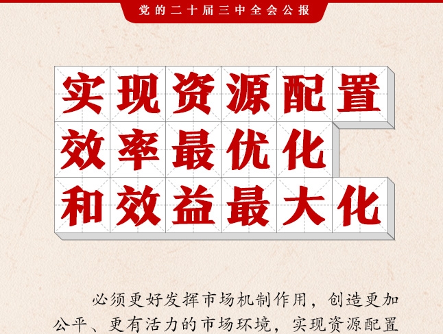 二十屆三中全會(huì)公報(bào)，這些表述值得關(guān)注