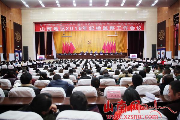 山南地區(qū)紀(jì)檢監(jiān)察工作會(huì)議在澤當(dāng)召開