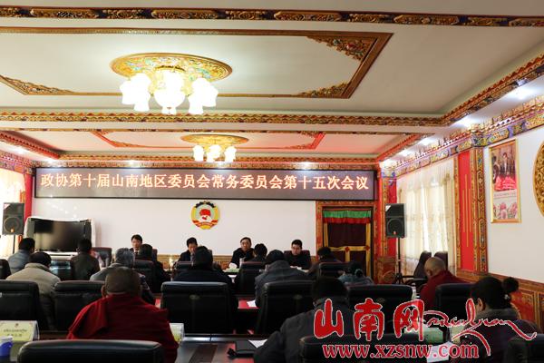山南地區(qū)政協十屆委員會召開第十五次常委會