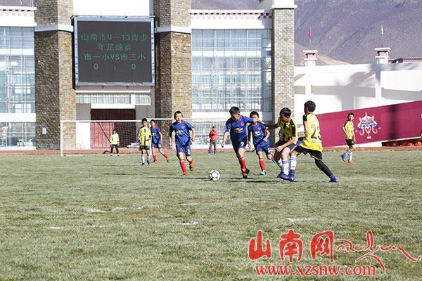 山南市U——13少年足球比賽正式開(kāi)賽